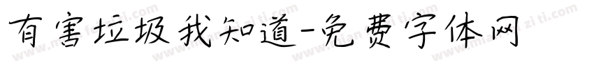 有害垃圾我知道字体转换