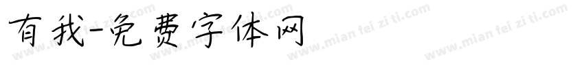 有我字体转换