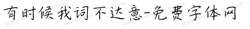 有时候我词不达意字体转换