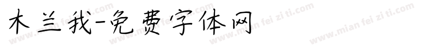 木兰我字体转换