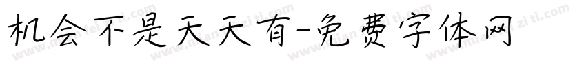 机会不是天天有字体转换