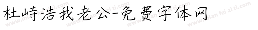 杜峙浩我老公字体转换