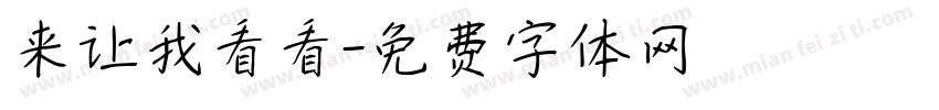 来让我看看字体转换