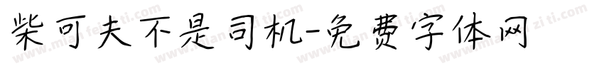 柴可夫不是司机字体转换