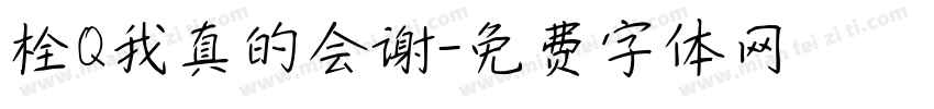 栓Q我真的会谢字体转换
