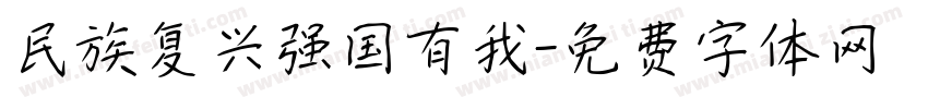 民族复兴强国有我字体转换