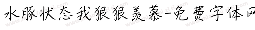 水豚状态我狠狠羡慕字体转换