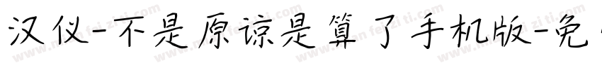 汉仪-不是原谅是算了手机版字体转换