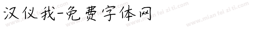 汉仪我字体转换