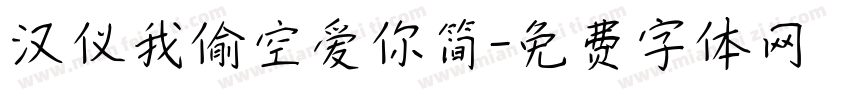 汉仪我偷空爱你简字体转换