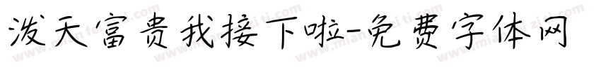 泼天富贵我接下啦字体转换