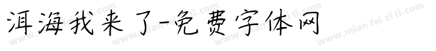 洱海我来了字体转换