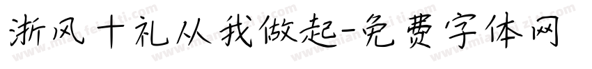 浙风十礼从我做起字体转换