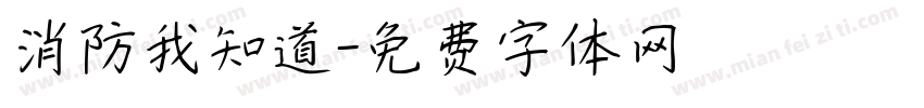 消防我知道字体转换