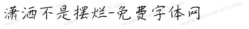 潇洒不是摆烂字体转换