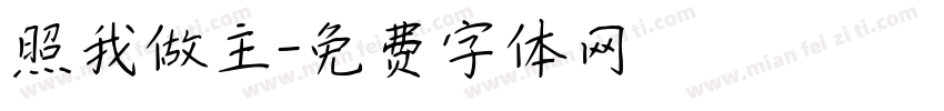 照我做主字体转换