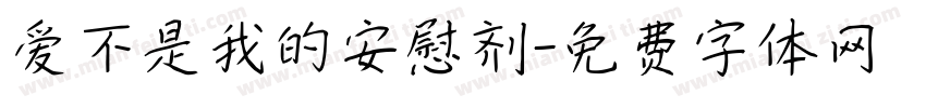 爱不是我的安慰剂字体转换