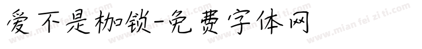 爱不是枷锁字体转换