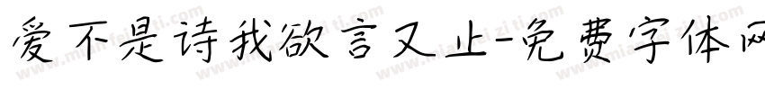 爱不是诗我欲言又止字体转换