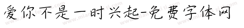 爱你不是一时兴起字体转换