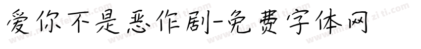 爱你不是恶作剧字体转换