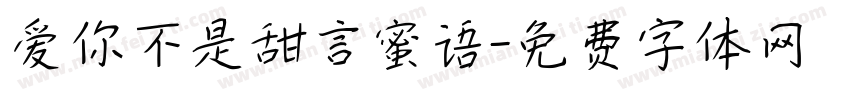 爱你不是甜言蜜语字体转换