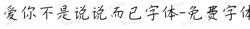爱你不是说说而已字体字体转换