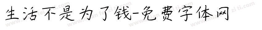 生活不是为了钱字体转换