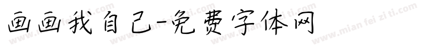 画画我自己字体转换