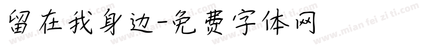 留在我身边字体转换