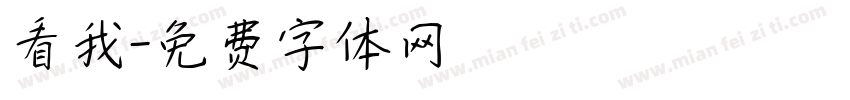 看我字体转换