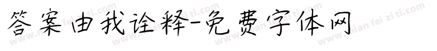 答案由我诠释字体转换