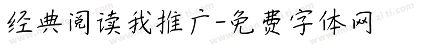 经典阅读我推广字体转换