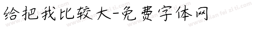 给把我比较大字体转换