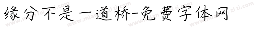 缘分不是一道桥字体转换