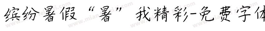 缤纷暑假“暑”我精彩字体转换