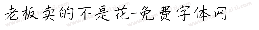 老板卖的不是花字体转换