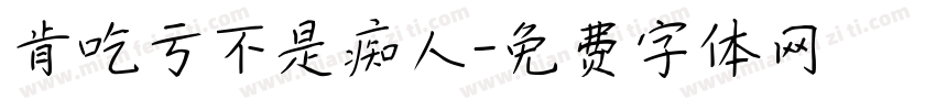 肯吃亏不是痴人字体转换
