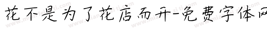 花不是为了花店而开字体转换