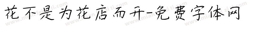 花不是为花店而开字体转换