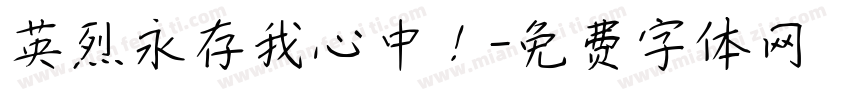 英烈永存我心中！字体转换