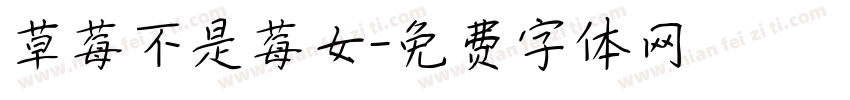 草莓不是莓女字体转换