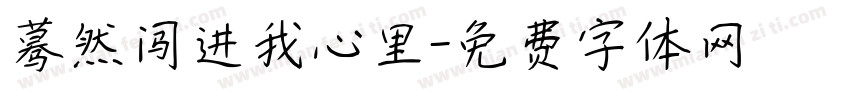 蓦然闯进我心里字体转换