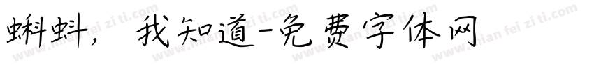 蝌蚪，我知道字体转换