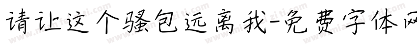 请让这个骚包远离我字体转换