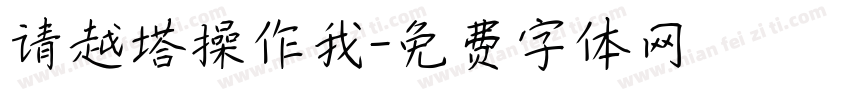 请越塔操作我字体转换