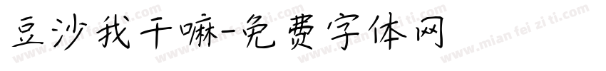 豆沙我干嘛字体转换