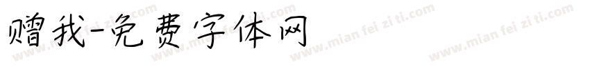 赠我字体转换
