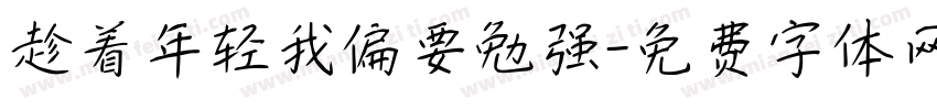 趁着年轻我偏要勉强字体转换
