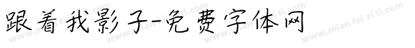跟着我影子字体转换